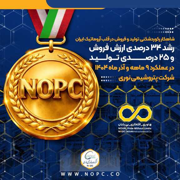  شاهکار رکوردشکنی تولید و فروش در قلب آروماتیک ایران